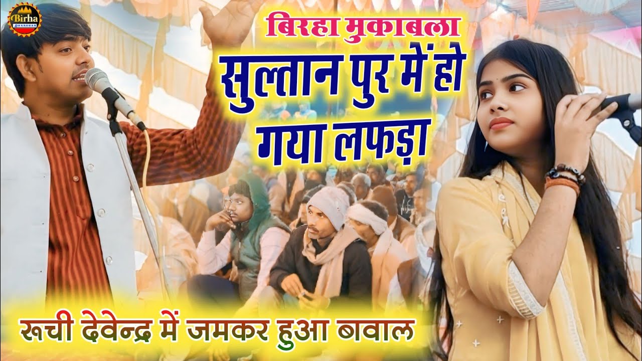 तोहके गवैया गदहा नजर आवत आहे #viralvideo सैफुल्ला गंज बिरहा #मुकाबला#ruchiyadavदेवेंद्र_यादव#mukabla