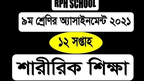 Class 9 sharirik shikkha assignment 12th week II 12 week assignment II Sharirik shikkha 12 week