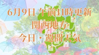 2023年06月09日(金)　全国・関西地方　今日・週間天気予報　(午前11時動画更新 気象庁発表データ)02 KANSAI 2023060911