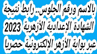 بالاسم ورقم الجلوس.. رابط نتيجة الشهادة الإعدادية الأزهرية 2023 عبر بوابة الأزهر الإلكترونية حصريا