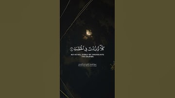 سورة الهمزة ياسر الدوسري | #quran #قرآن #قران_كريم #سورة #الهمزة || #ياسر_الدوسري