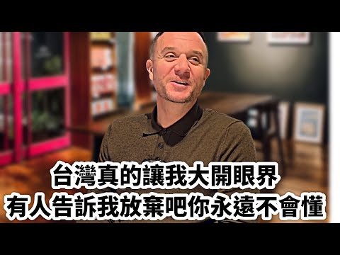 台灣，真的讓我大開眼界 ｜有人告訴我：放棄吧，你永遠不會懂｜外國在臺灣｜Living in Taiwan as a foreigner