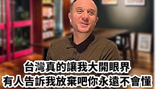 台灣，真的讓我大開眼界 ｜有人告訴我：放棄吧，你永遠不會懂｜外國在臺灣｜Living in Taiwan as a foreigner
