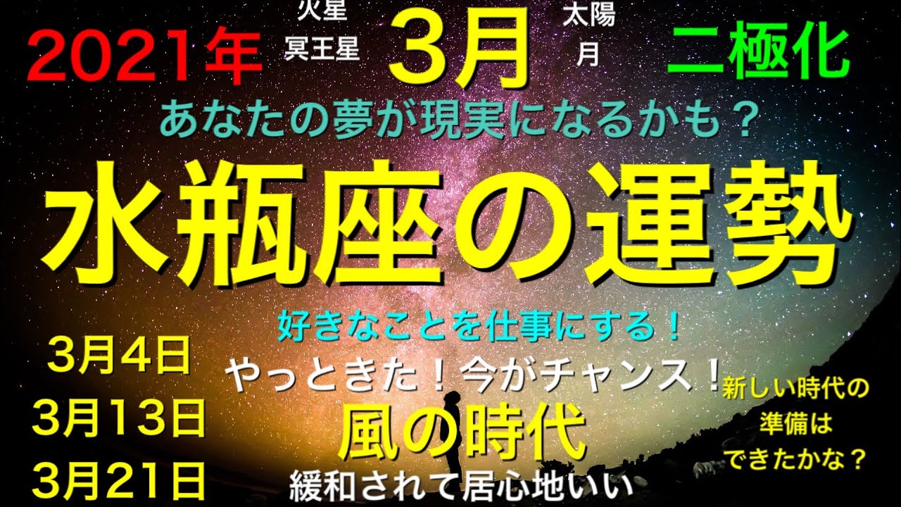 要注意 21年3月 水瓶座 運勢 恋愛 今月は大変 あなたに起こること 当たるよ Youtube