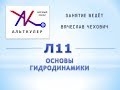 Л11 - Основы гидродинамики.