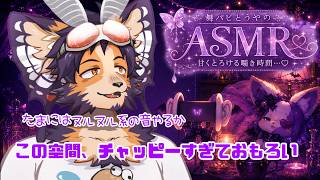 【 #ASMR 】囁き、乳液、シチュボもやるか、チャッピーに出させよ【舞パピとうや/ケモ化悪魔Vtuber】
