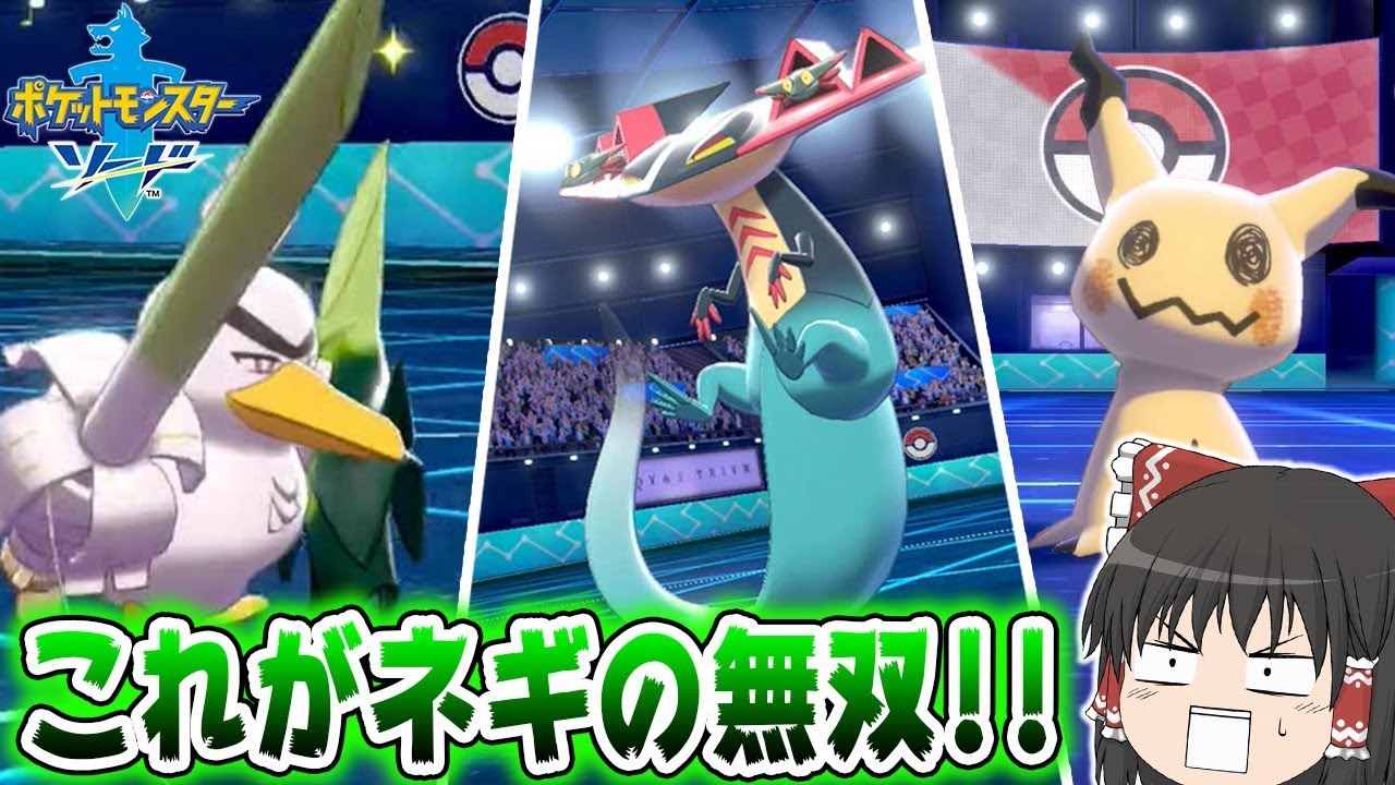 ネギガナイトで環境トップのドラパルト ミミッキュをフルボッコにしてみた ポケモン剣盾 ゆっくり実況 ポケットモンスター ソード シールド ヒカリナex Youtube