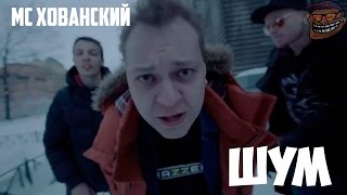 МС ХОВАНСКИЙ - ШУМ (ПЕСНЯ НАОБОРОТ)