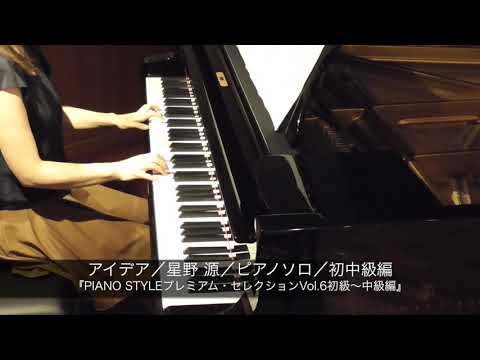 アイデア／星野 源／ピアノソロ／初中級