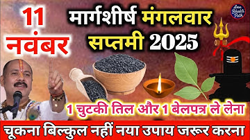 11 नवंबर मार्गशीर्ष मंगलवार सप्तमी को 1 चुटकी तिल और बेलपत्र वाला उपाय जरुर करे | Pradeep Mishra Ji
