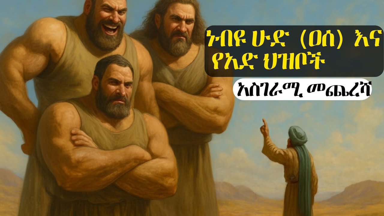 ነብዩ ሁድ (ዐሰ) እና የአድ ህዝቦች አስገራሚ መጨረሻ