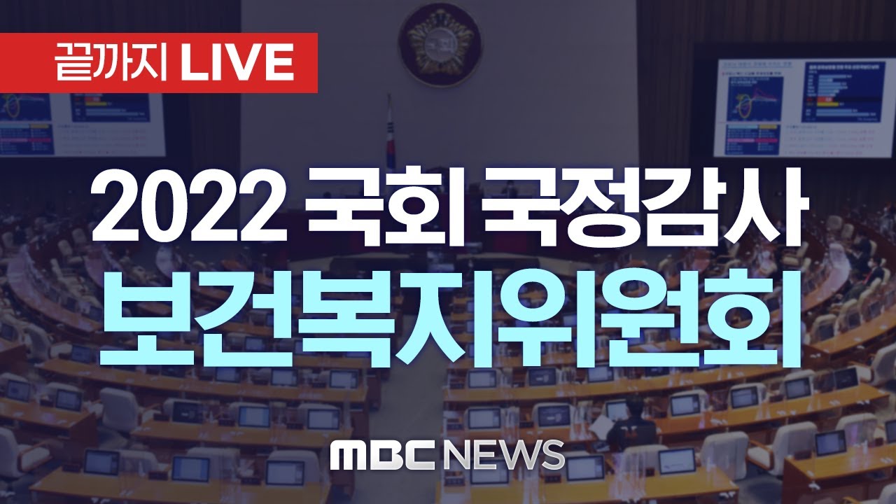 국회 보건복지위원회 국정감사 (국민건강보험공단 등) - [끝까지LIVE] MBC 중계방송 2022년 10월 13일