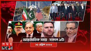 আন্তর্জাতিক সময় | সকাল ৯টা | ২৫ এপ্রিল ২০২৬ | Somoy TV Bulletin 9am| Latest International News