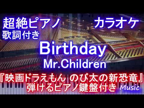 超絶ピアノカラオケ Birthday Mr Children 映画ドラえもん のび太の新恐竜 主題歌 バースデイ ミスチル 歌詞付きフル Full ピアノ鍵盤楽譜ハモリ付き Youtube