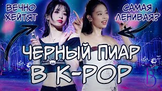видео: ЧЕРНЫЙ ПИАР В K-POP | САМЫЕ ГРОМКИЕ СКАНДАЛЫ | ДЖЕННИ | АХЕН | ВОНЕН картинка: ЧЕРНЫЙ ПИАР В K-POP | САМЫЕ ГРОМКИЕ СКАНДАЛЫ | ДЖЕННИ | АХЕН | ВОНЕН