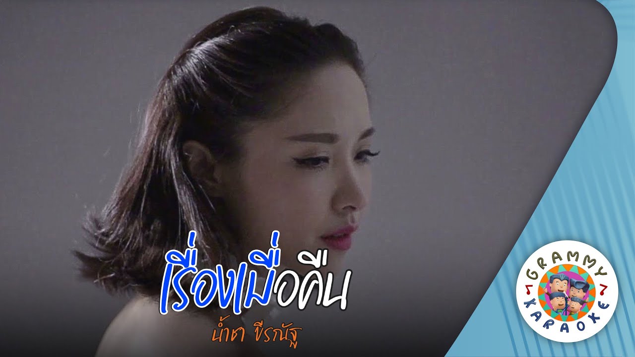 คาราโอเกะ เรื่องเมื่อคืน (Rueng-Mua-Kuen) - น้ำชา ขีรณัฐ [ Original Karaoke ]