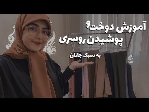 تصویری: نحوه دوخت حجاب