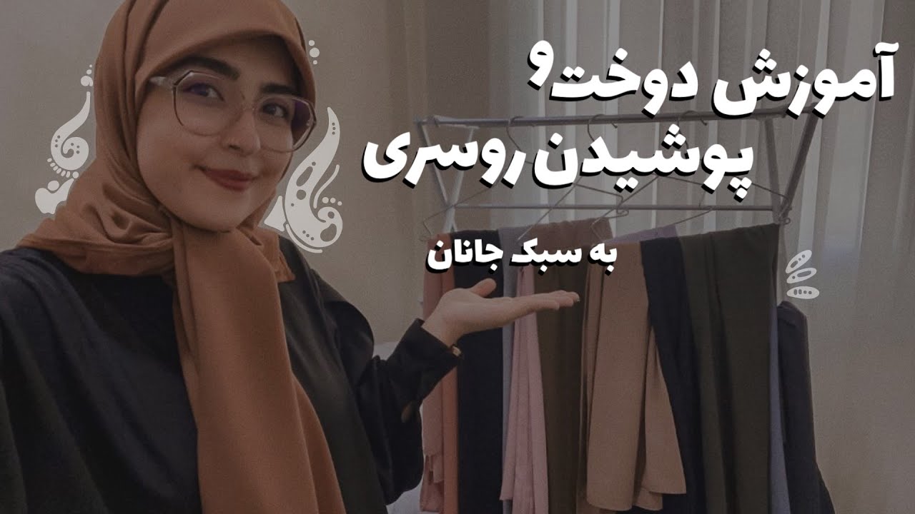 آموزش دوخت و پوشیدن روسری به سبک جانان. :)