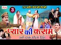 राम अधीन मौर्या की नौटंकी - प्यार की कसम{भाग-3}उर्फ़ डाकू शोला सिंह |Bhojpuri Nautanki |RamAdhinMorya