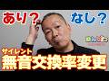 【賛否】サイレント交換率変更で貯玉が…！？あり？なし？