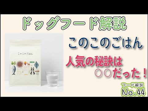 Dog Food Explained] Kono Kono Gohan! It's selling well online, but