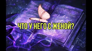 Что у него с женой?