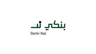 خدمة الإنترنت المصرفي (بنكي نت) _ بنك أمدرمان الوطني