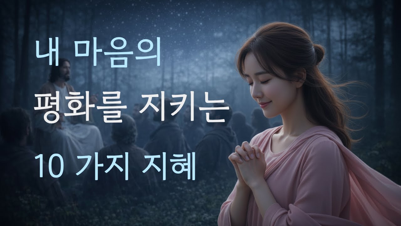 내 마음의 평화를 지키는 10가지 지혜