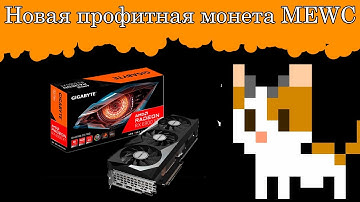 Новая монета MEWC (Meow coin).  Доход выше остальных . Майнинг на windows и hive os