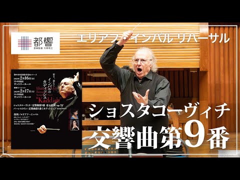 ショスタコーヴィチ：交響曲第9番　リハーサル／エリアフ・インバル／東京都交響楽団