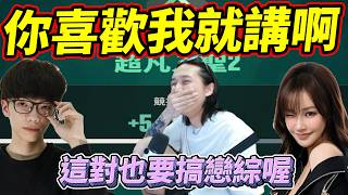 你喜歡我就講啊!這對也要搞戀綜喔! by去南極玩冰塊｜Krapy 虧皮 ｜實況精華 ｜叉滴娛樂