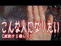 【感動する優しさ】こんな人になりたい