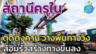 สถานีครุใน ติดตั้งคาน วางพื้นทางวิ่ง ล้อมรั้วสร้างทางขึ้นลง MRT purple line (พ.ค.67)