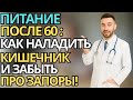 После 60: как питаться для здорового кишечника и забыть о запорах |здоровье пожилых