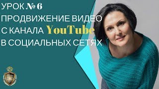 Урок № 6 Продвижение видео с канала YouTube в социальных сетях Урок № 6 Продвижение видео с канала YouTube в социальных сетях