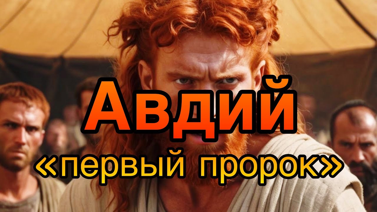 Авдий || Обзор книги