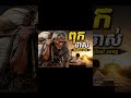 បទ: ពុកចាស់ Original song