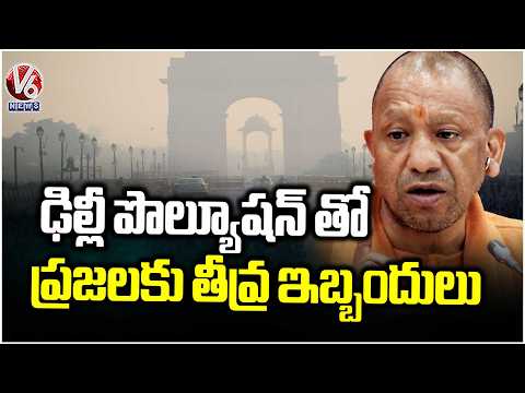 UP CM Yogi Adityanath Calls "Delhi Feels Like Gas Chamber", Hails Uttar Pradesh Climate | V6 News - V6NEWSTELUGU