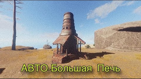 АВТО-Большая Печь в Раст