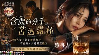 經典催淚情歌｜#含淚的分手＋#苦酒滿杯｜深夜最懂你的歌 #cover #翻唱 #音樂 #超好聽 #推薦 #經典 #music #motivation #foryou #感冉力 【動態歌詞lyrics】