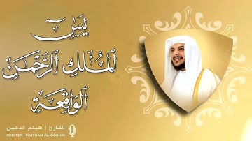 سورة يس و سوره الملك و الرحمن و سورة الواقعة بدون اعلان بصوت القارئ هيثم الدخين