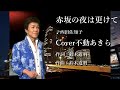 西田佐知子【赤坂の夜は更けて】不動あきらCover