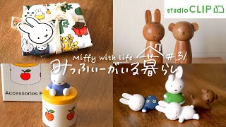 ［購入品紹介］studioCLIP ミッフィーコラボ商品を買いに行った話 / ミッフィーすやすやフレンドガチャ