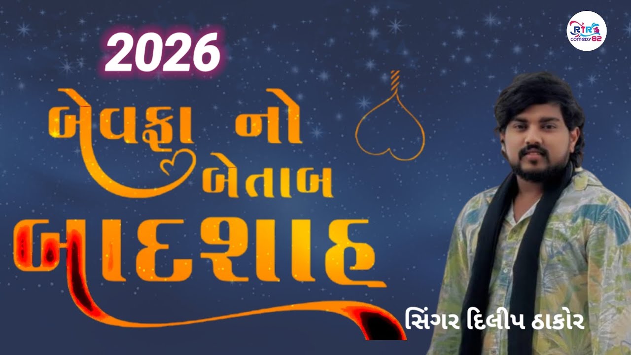 બેવફા નો બેતાબ  બાદશાહ  સિંગર દિલીપ ઠાકોર  લાઈવ પ્રોગ્રામ /2026/RTR comedy82 