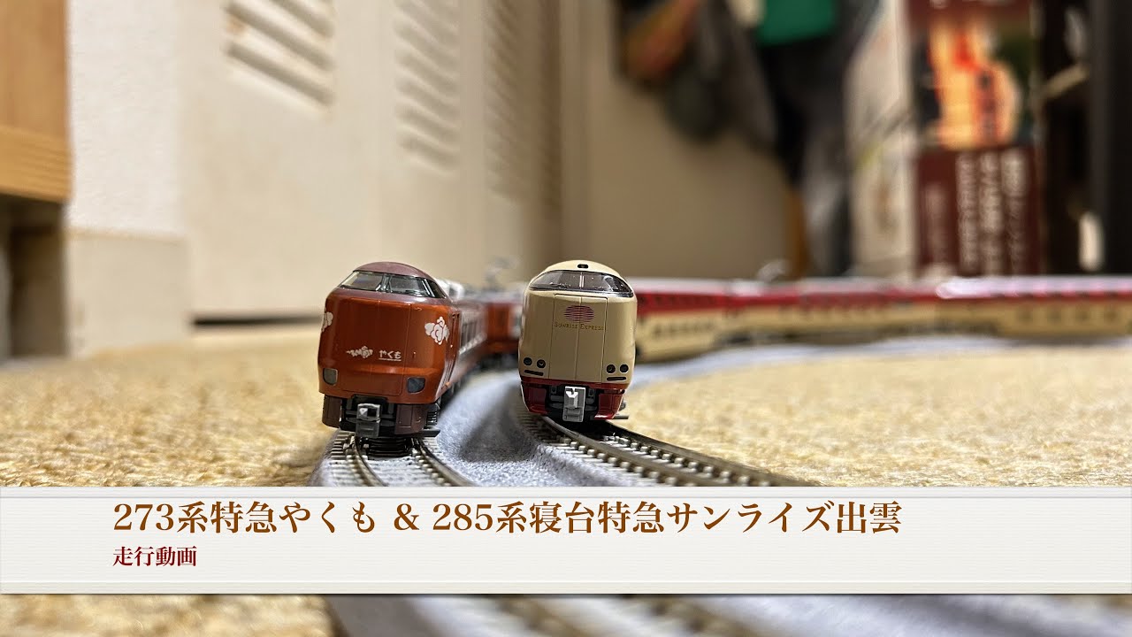 カトー　やくも　サンライズ　伯備線セット ネウクロで「やくも」と「サンライズ出雲」を撮る 2021真夏の山陰遠征
