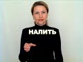 ЖЕСТОВЫЙ ЯЗЫК. СЛОВАРЬ. Налить