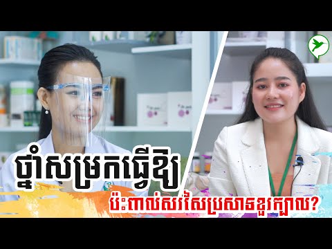 ថ្នាំសម្រកប្រភេទបែបណា ដែលប៉ះពាល់ប្រព័ន្ធប្រសាទខ្លាំង?