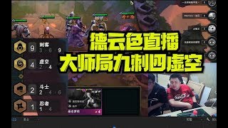 云顶之弈一区大师局：九刺四虚空你们见过吗？| 德云色偷梗堂