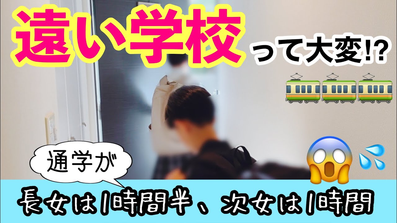 【私立中高一貫校】￼遠い学校に通ってみたら、意外とメリット多かった‼️😂👍