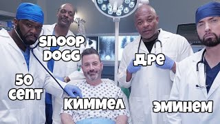 Доктор Дре, Snoop Dogg, 50 cent и Эминем в скетче Джимми Киммела